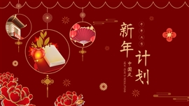 潘通红中国风新年计划ppt模板