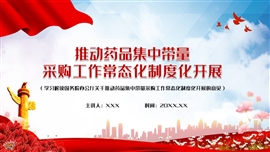 推动药品集中带量采购工作常态化制度化开展意见课件PPT模板