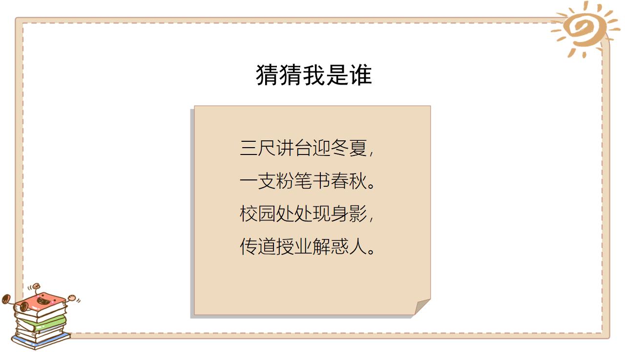 小学品德与社会人教部编版三年上 5走近我们的老师 Ppt课件