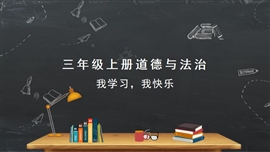 品德与社会人教部编三年级上《2.我学习，我快乐人教》PPT课件