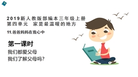 小学品德人教部编三年上《11.爸爸妈妈在我心中第1课时》PPT课件