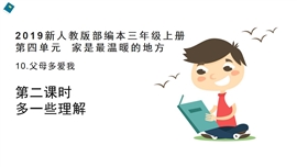 小学品德与社会人教部编三年上《10.父母多爱我第2课时》PPT课件