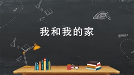 小学品德与社会人教部编版一年级下册《我和我的家》PPT课件