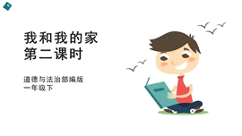 小学品德与社会人教部编一年下《9我和我的家第二课时》PPT课件