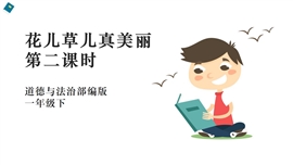 小学品德与社会《6花儿草儿真美丽第一课时》PPT课件