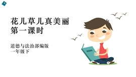 小学品德与社会一年级下册《6花儿草儿真美丽第一课时》PPT课件