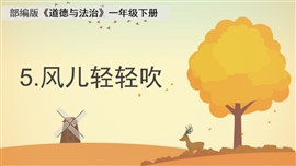 小学品德与社会一年级下册《5风儿轻轻吹》PPT课件