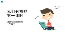 小学品德与社会一年级下册《2我们有精神第一课时》PPT课件