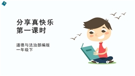 小学品德与社会一年级下册《15分享真快乐第一课时》PPT课件