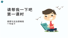 小学品德与社会一年级下册《14请帮我一下吧第一课时》PPT课件