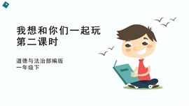 品德与社会一年级下《13我想和你们一起玩第二课时》PPT课件