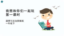 品德与社会一年级下《13我想和你们一起玩第一课时》PPT课件