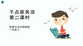 小学品德与社会一年级下册《12干点家务活第二课时》PPT课件