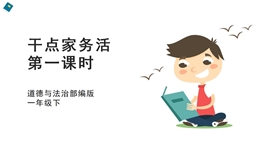 小学品德与社会一年级下册《12干点家务活第一课时》PPT课件