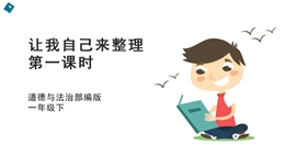小学品德与社会一年级下册《11让我自己来整理第一课时》PPT课件