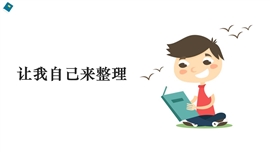 小学品德与社会一年级下册《11让我自己来整理》PPT课件