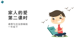 小学品德与社会人教部编一年下《10家人的爱第二课时》PPT课件