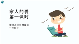 小学品德与社会人教部编一年下《家人的爱第一课时》PPT课件