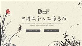 中国风古风年终总结ppt模板