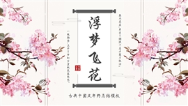 古典中国风繁华盛开年终总结PPT模板