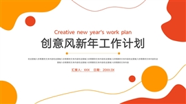 创意风新年工作计划ppt模板
