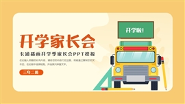 卡通插画开学季家长会ppt模板