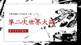 九年级历史下册第15课第二次世界大战PPT课件