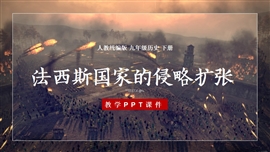 历史九年级下册第14课法西斯国家的侵略扩张PPT课件