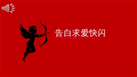 快闪抖音告白求婚PPT模板
