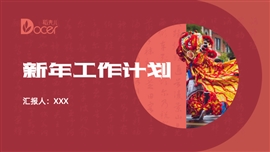 给荔红中国风新年工作计划ppt模版