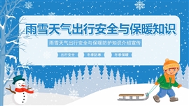 卡通风雨雪天气出行安全与保暖防护知识介绍宣传ppt课件