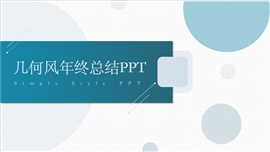 几何简约风年终总结ppt模板
