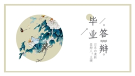 清新复古风毕业答辩PPT模板