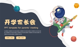 卡通宇宙开学家长会ppt模板