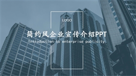 简约风企业宣传介绍ppt模板