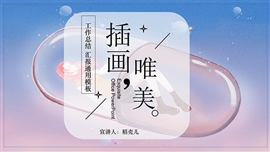 唯美插画风工作汇报通用PPT模板