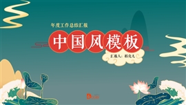 中国风荷花工作总结PPT模板