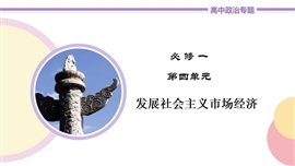 高中政治必修四《第9讲走进社会主义市场经济》教学PPT课件