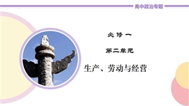 高中政治必修四《第5讲企业与劳动者》PPT课件