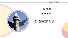 高中政治必修二《第1讲生活在人民当家作主的国家》PPT课件