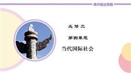 高中政治必修二《第10讲维护世界和平促进共同发展》PPT课件