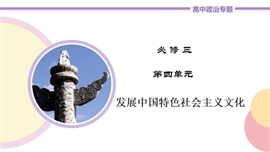 高中政治必修三《坚持中国特色社会主义文化发展道路》PPT课件