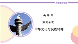 高中政治必修三《第7讲我们的民族精神》教学PPT课件