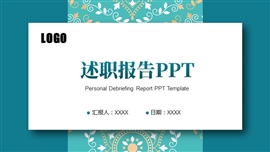 小清新年终述职报告ppt模板