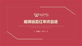 极简风给荔红年终总结ppt模板