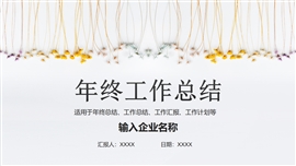 小清新年终工作总结汇报ppt模板
