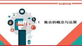 高中数学理科基础知识讲解《1.1集合的概念与运算》PPT课件