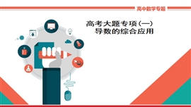 高中数学理科高考大题专项（一）《导数的综合应用》PPT课件