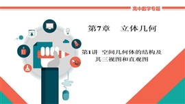 高中数学文科基础讲解《7-2a空间几何体的表面积和体积》PPT课件