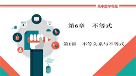 高中数学文科基础知识讲解《6-1不等关系与不等式》PPT课件